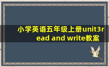 小学英语五年级上册unit3read and write教案